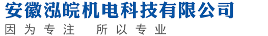 安徽泓皖机电科技有限公司